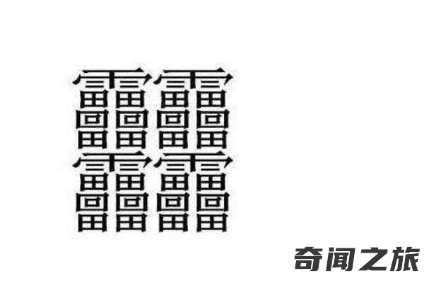 全世界最难写的汉字172画,复杂到在字典中无法显示