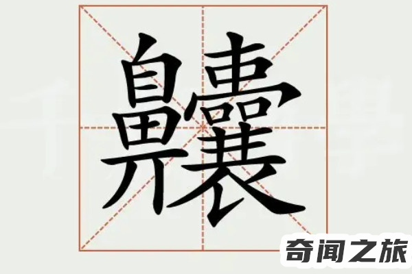 全世界最难写的汉字172画,复杂到在字典中无法显示