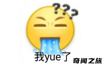 yue是什么意思 精选：yue是什么网络用语